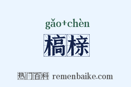 槁榇是什么意思的图片